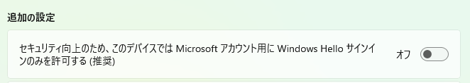 マイクロソフトアカウントのためのWindows-hello-サインインのみを許可する