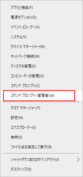 コマンドプロンプト（管理者）