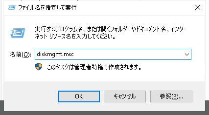 ディスク管理を開く