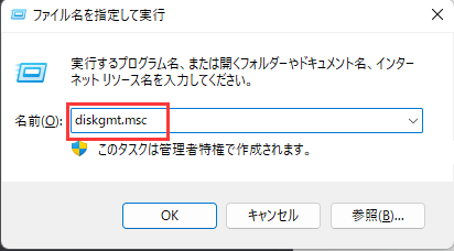 ディスクの管理を開く