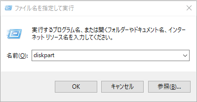 「diskpart」と入力して「OK」をクリックします。