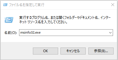 「msinfo32.exe」と入力
