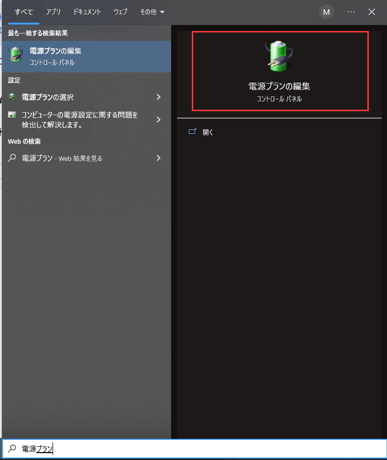 電源プランの編集
