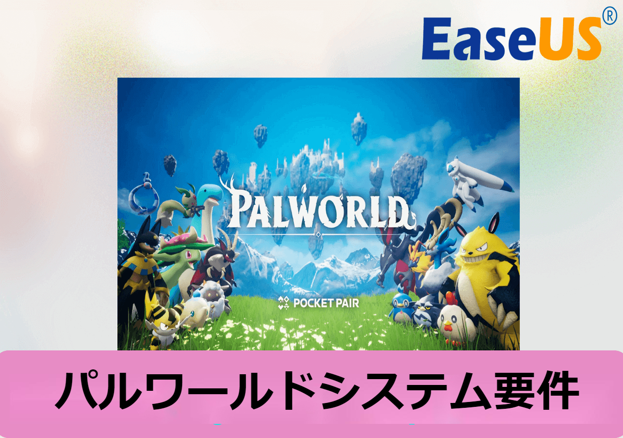 パルワールドのシステム要件