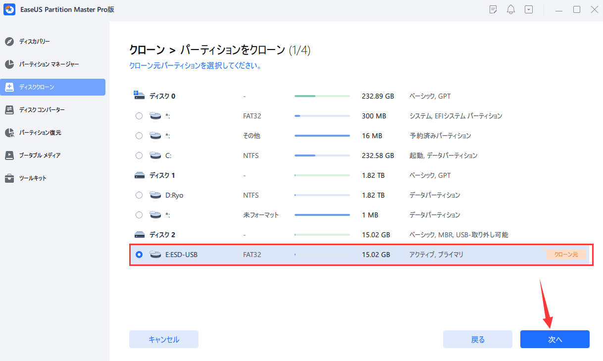 クローンしたいパーティションを選ぶ