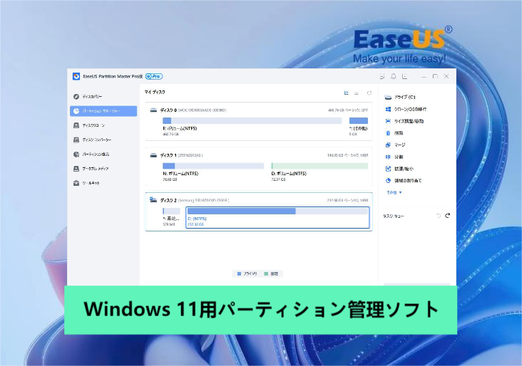 Windows 11用パーティション管理ソフト
