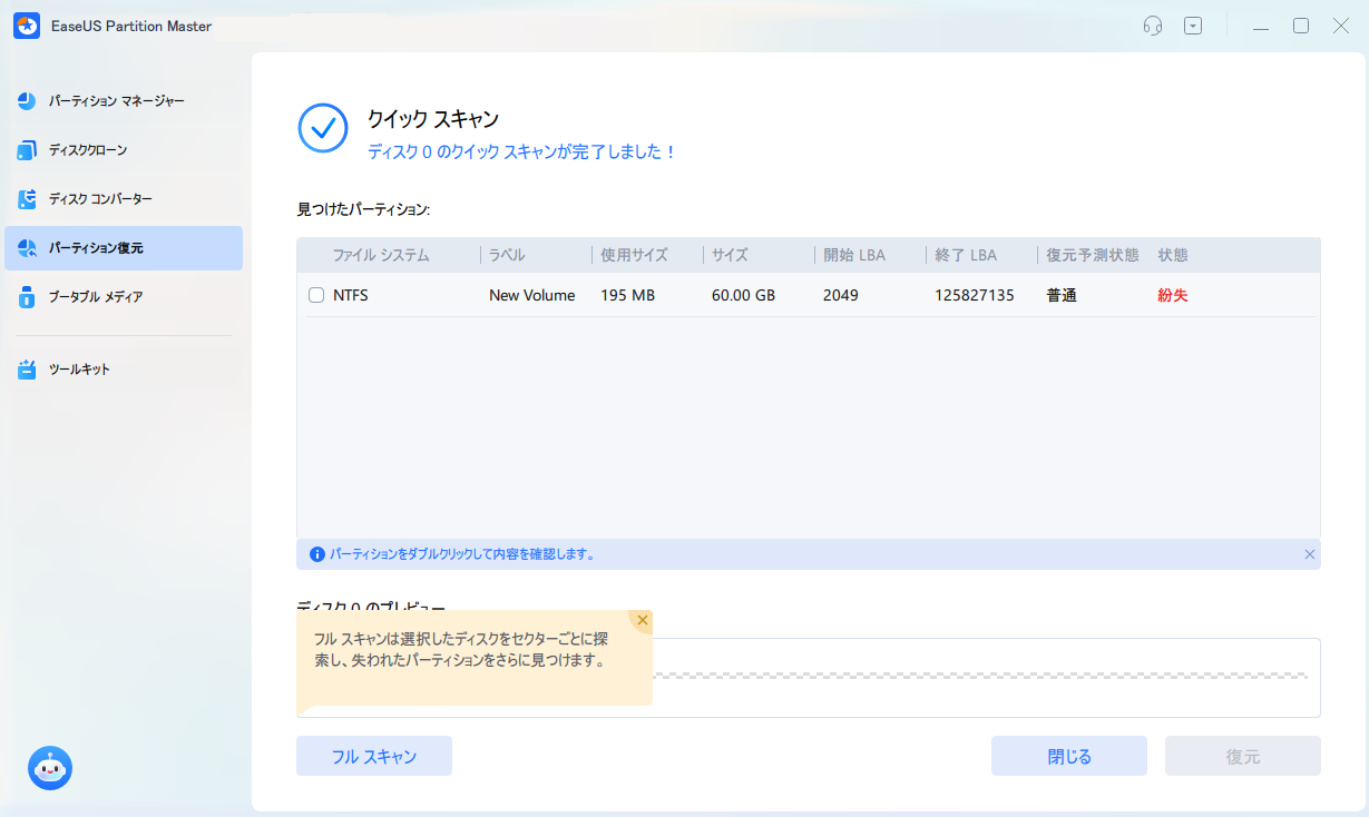 パーティション復元2