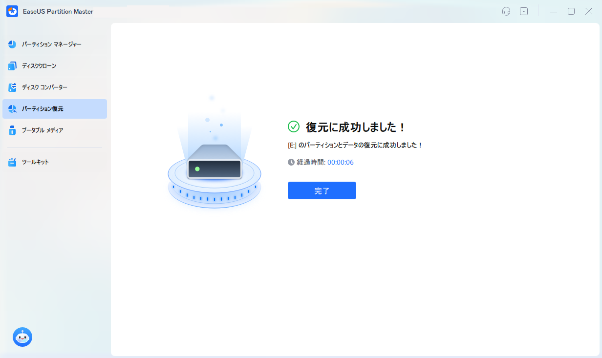 パーティション復元4