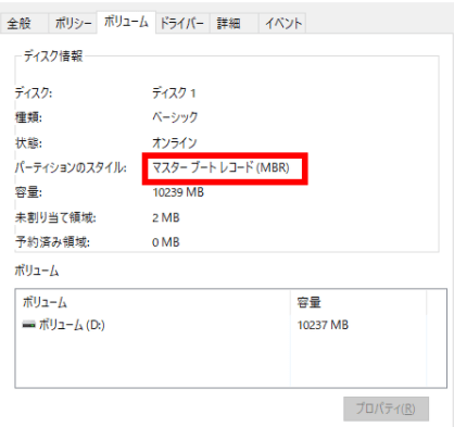パーティションのスタイルを確認