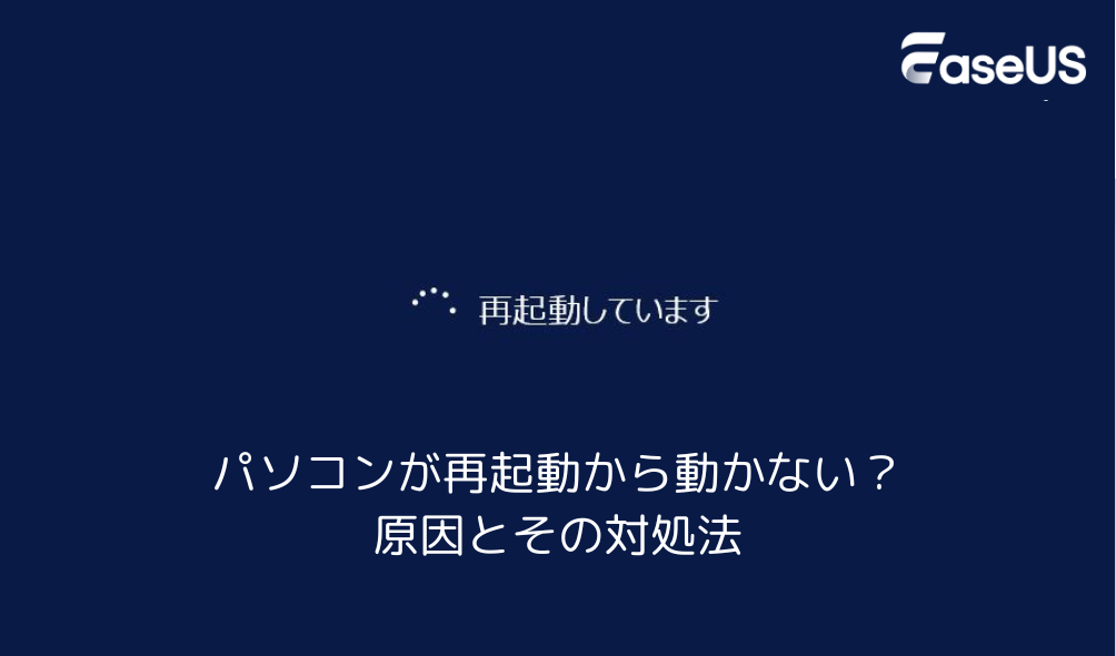 パソコンが再起動から動かない