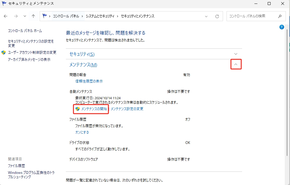 メンテナンスの開始