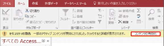 Accessで「コンテンツの有効化」をクリックする
