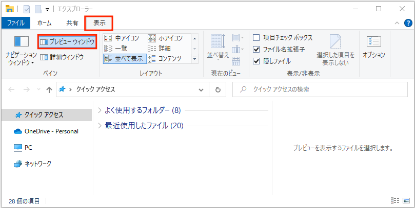 「プレビュー ウィンドウ」を非表示する