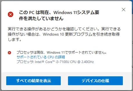 プロセッサは現在、Windows 11でサポートされていません