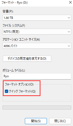クイックフォーマット