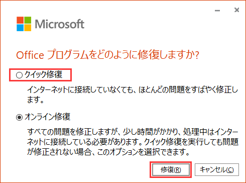 「修復」ボタンをクリックします