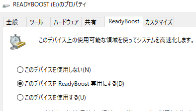 「このデバイスをReadyBoost専用にする」を選択します