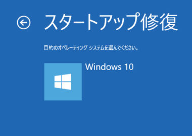スタートアップ修復機能
