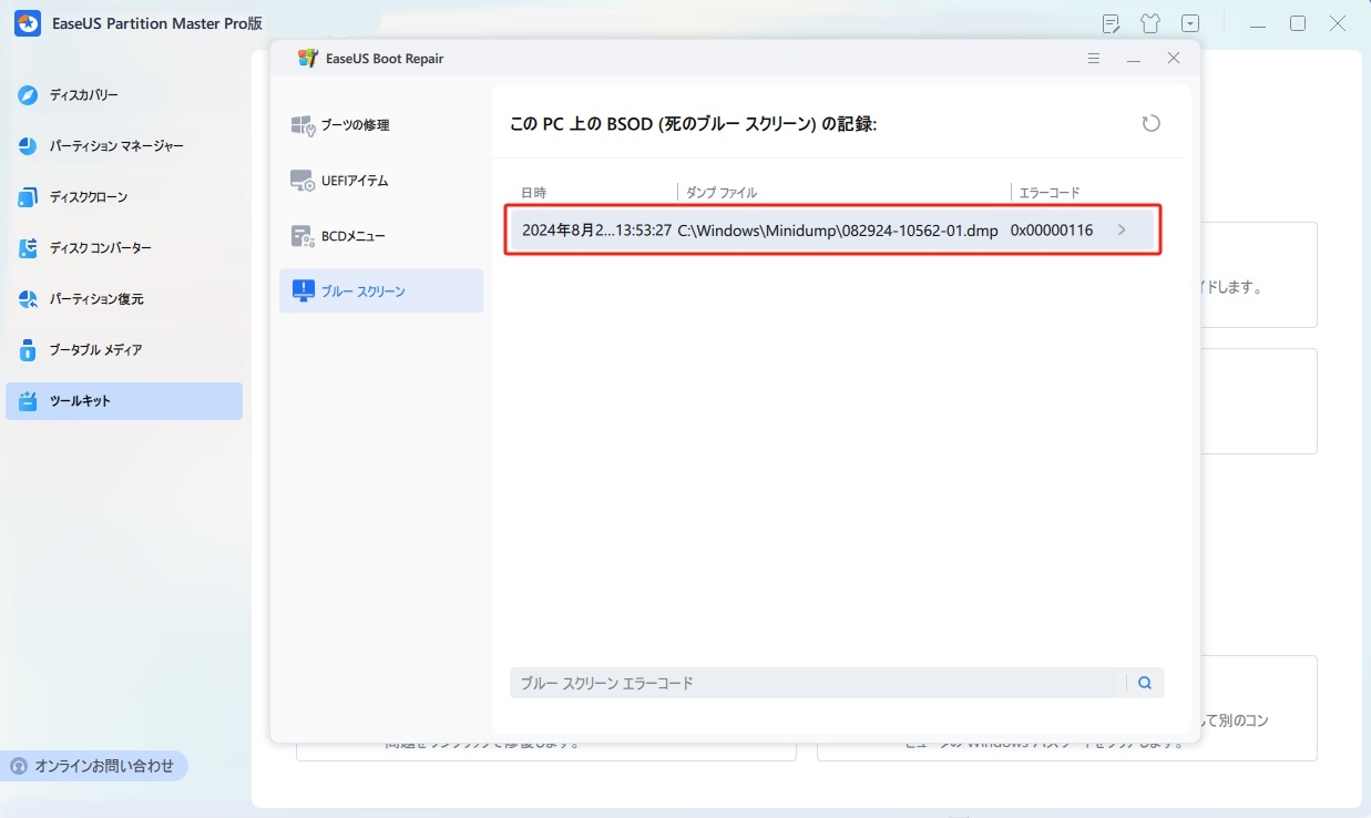 ブルースクリーンの修復