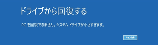 PCを回復できません。システムドライブが小さすぎます。