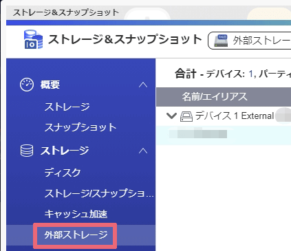 タブに対して表示されるオプションから「外部ストレージ」を選択する