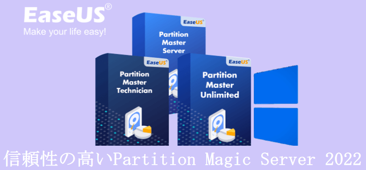 パーティションマジックサーバー2022
