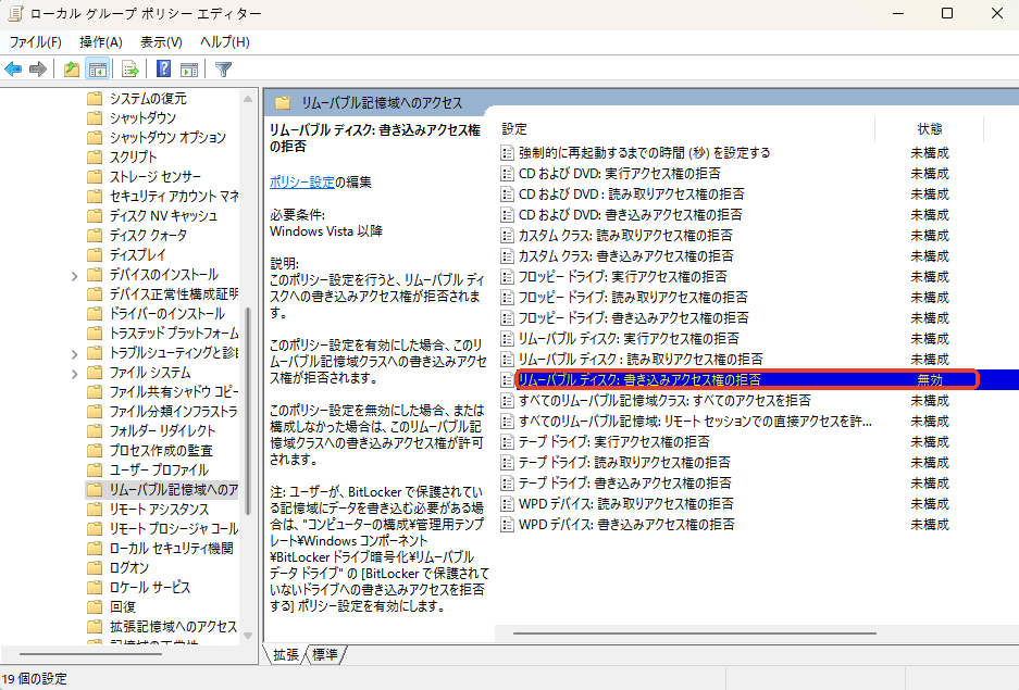 リムーバブルディスク：書き込みアクセス権の拒否