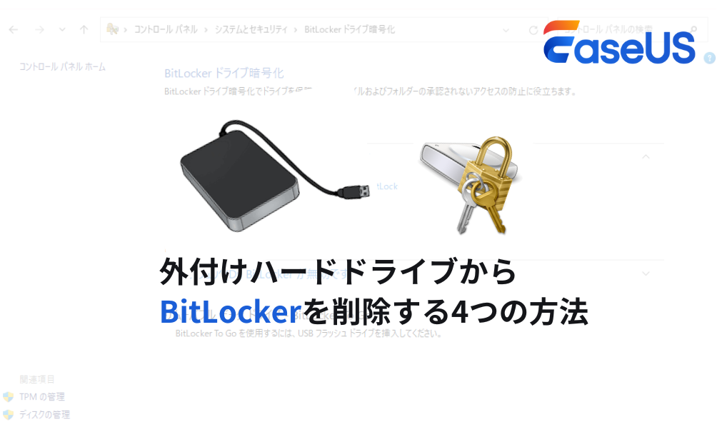 外付けハードドライブからbitlockerを削除する