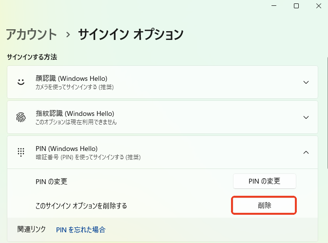 Windows PINを削除する