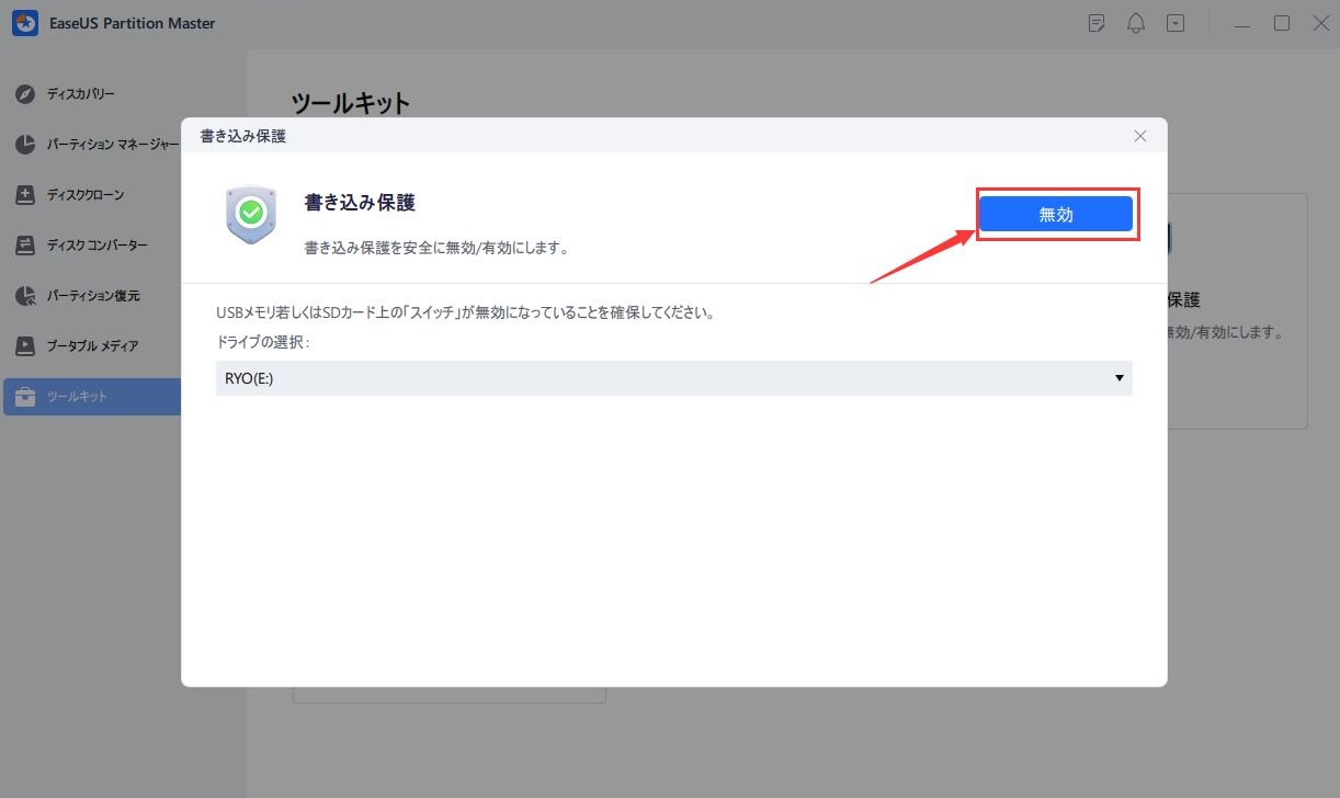 書き込み保護無効か