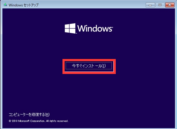 今すぐインストール