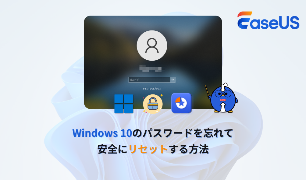 Windows 10のパスワードを忘れて安全にリセットする方法
