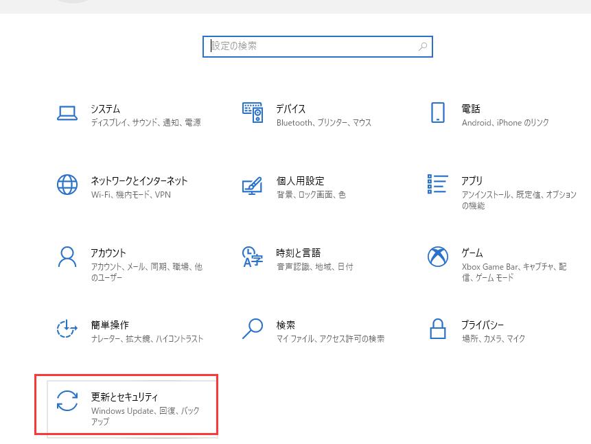 更新とセキュリティを選択