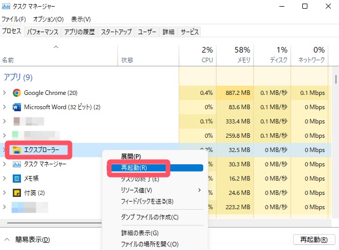 エクスプローラーを再起動