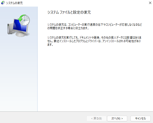 システムの復元