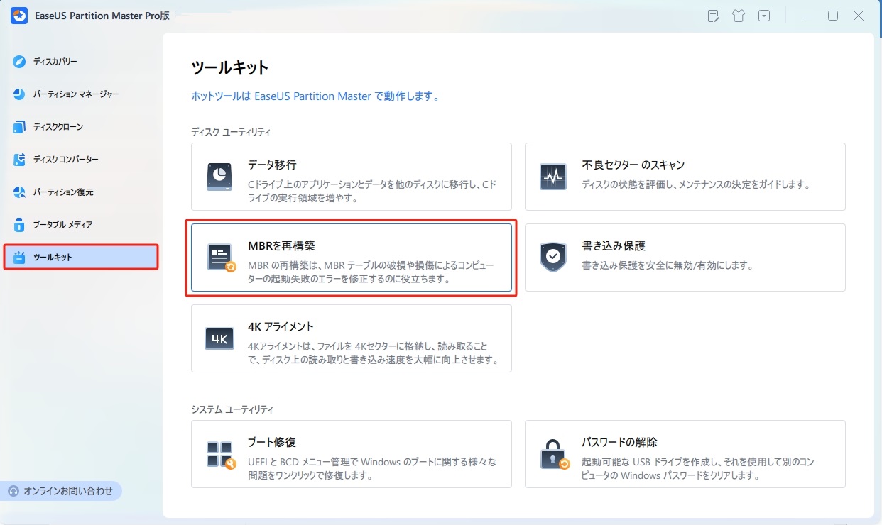 MBRの再構築