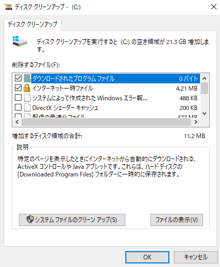 ディスククリーンアップでキャッシュをクリアする手順