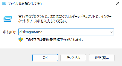 diskmgmt.mscを実行する
