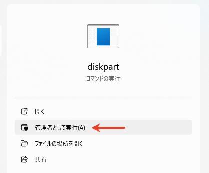 管理者としてDiskpartを実行する