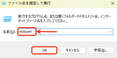 diskpartを実行する