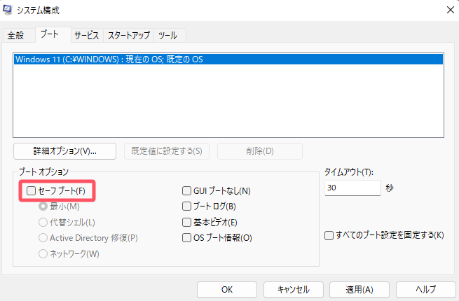 セーフモードでSFCを実行する