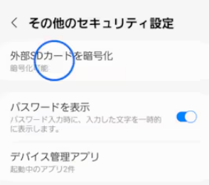 外部SDカードを暗号化
