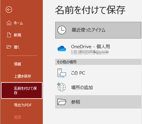 新しいプレゼンテーション ファイルに名前を付けて保存します。