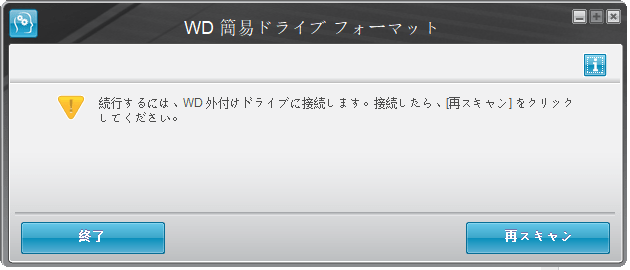 フォーマットされるWD外付けドライブをスキャンする