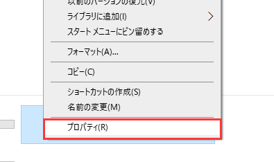 「プロパティ」を選択します。