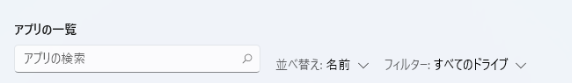 アプリの検索ボックスで削除したいアプリを検索します。