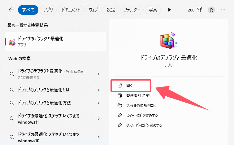 ドライブのデフラグと最適化を検索