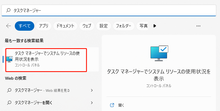スタートメニューからタスクマネージャーを検索して、タスクマネージャーを開く