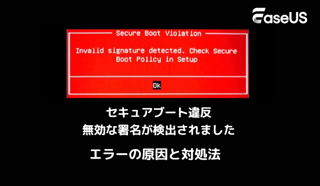 セキュアブート違反