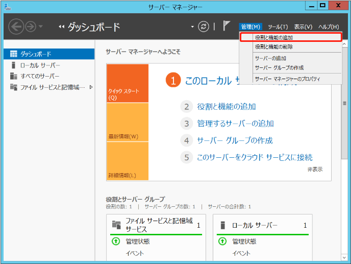 「役割と機能の追加」を選択する